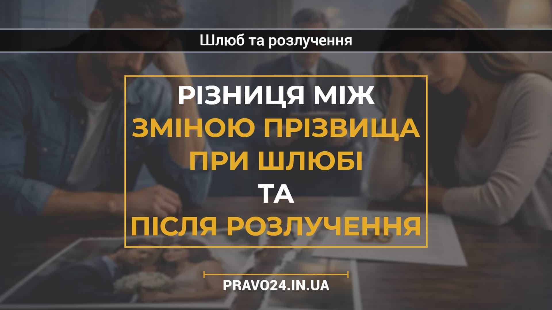 Різниця між зміною прізвища при шлюбі та після розлучення