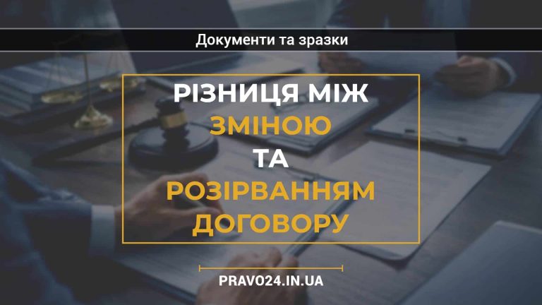 Різниця між зміною та розірванням договору