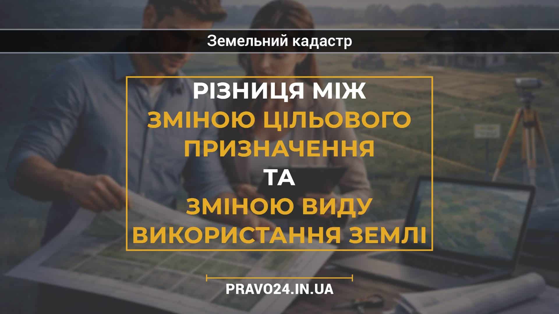 Різниця між зміною цільового призначення та зміною виду використання землі