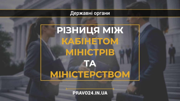 Різниця між кабінетом міністрів та міністерством