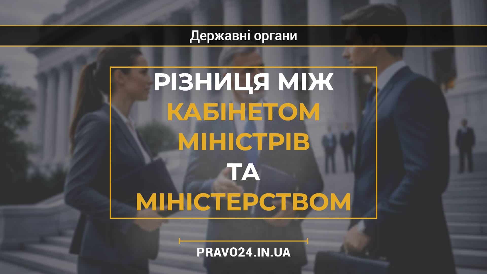 Різниця між кабінетом міністрів та міністерством