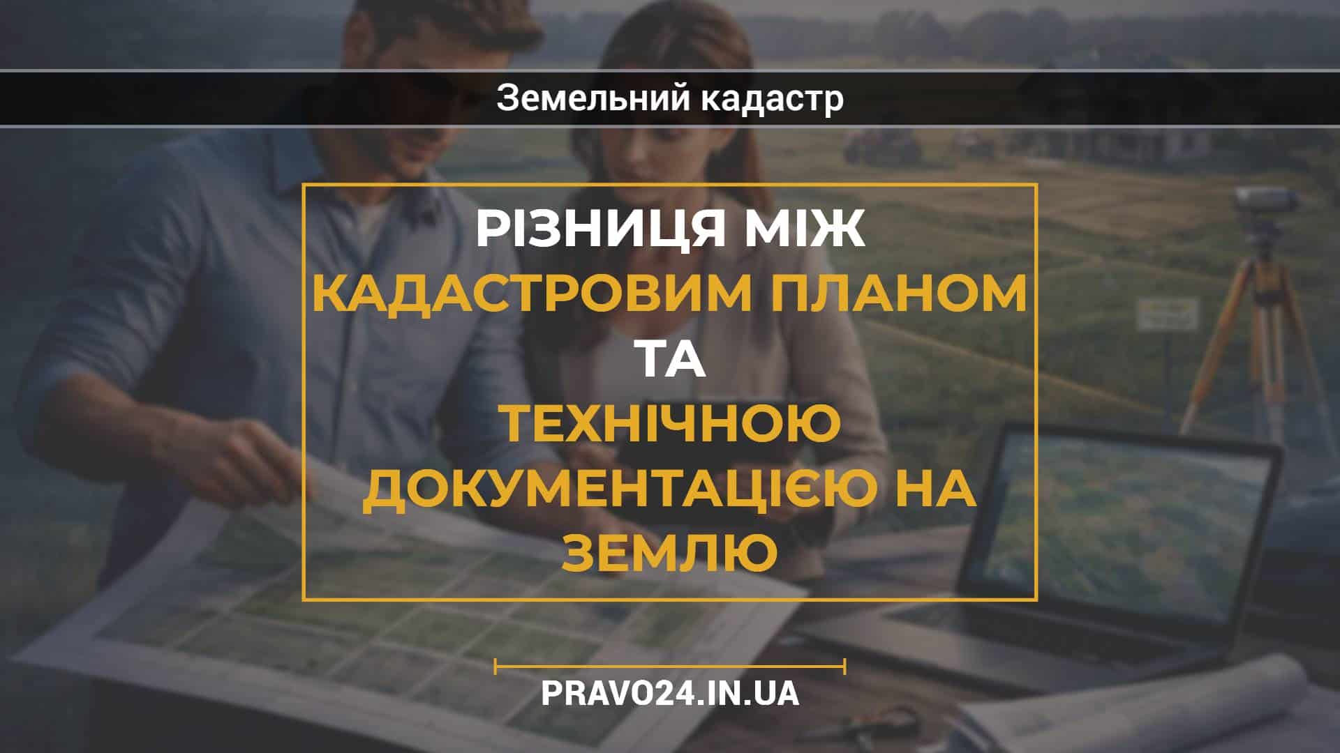 Різниця між кадастровим планом та технічною документацією на землю