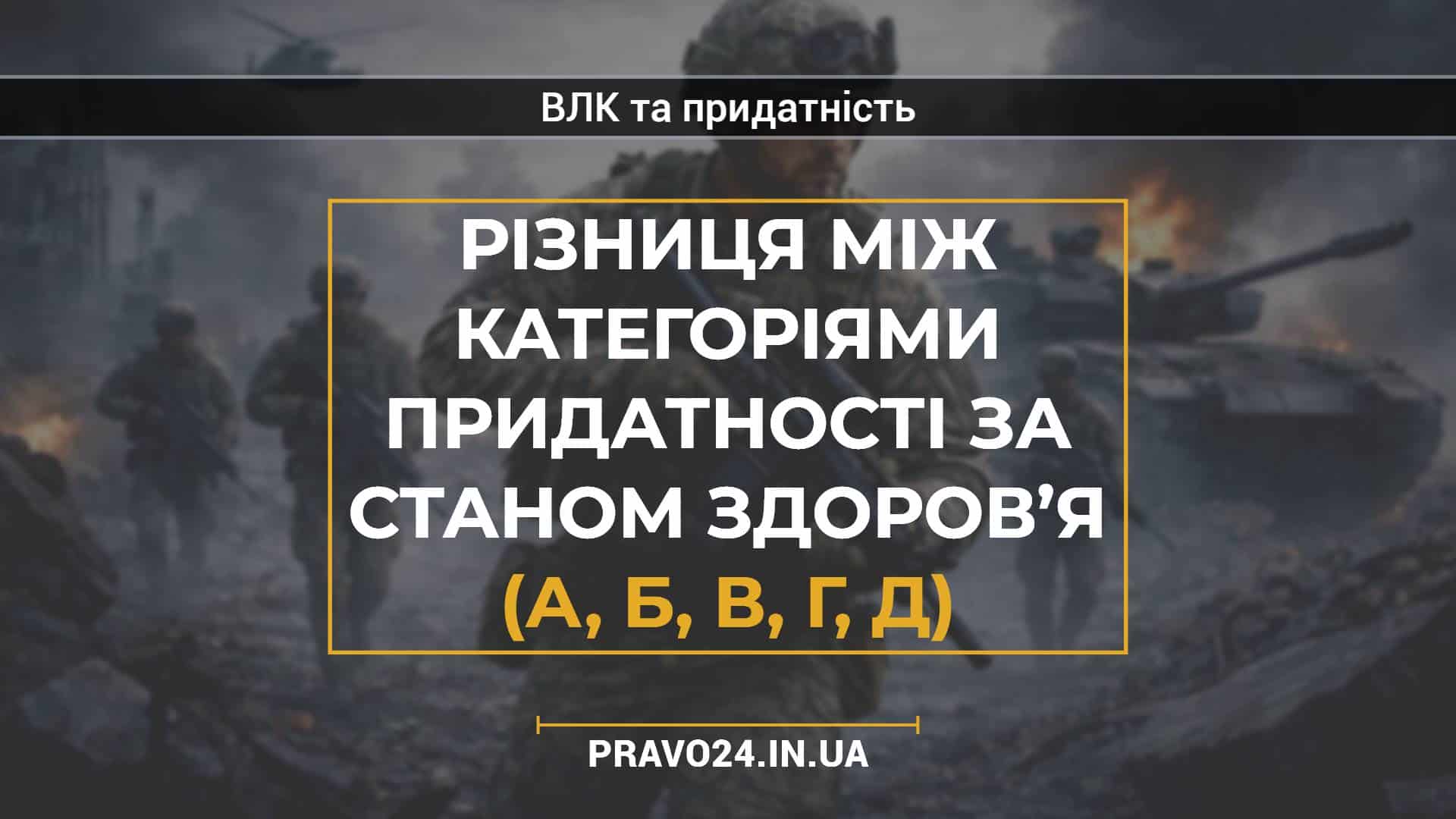 Різниця між категоріями придатності за станом здоров’я (А, Б, В, Г, Д)