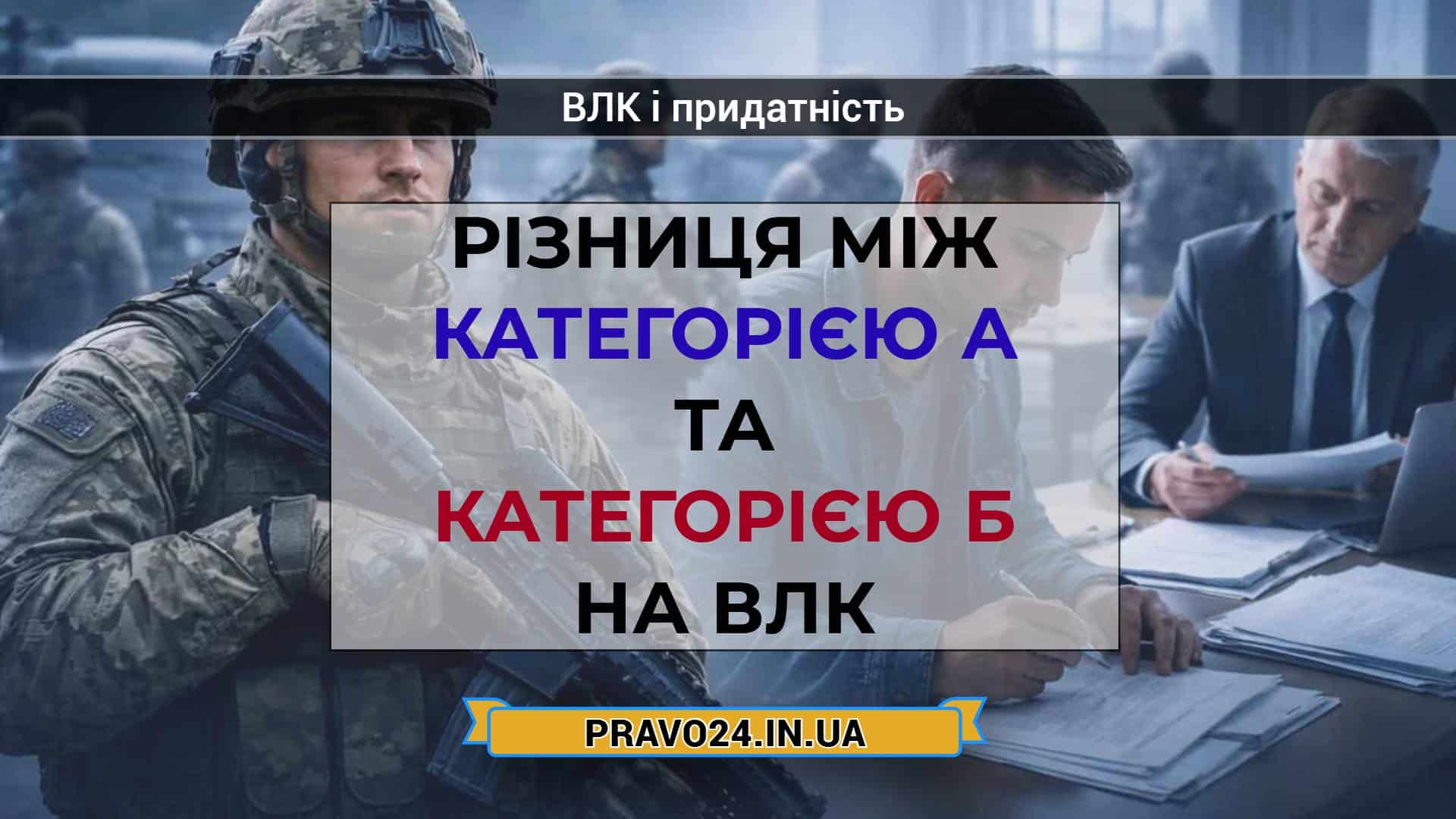 Різниця між категорією А та категорією Б на ВЛК