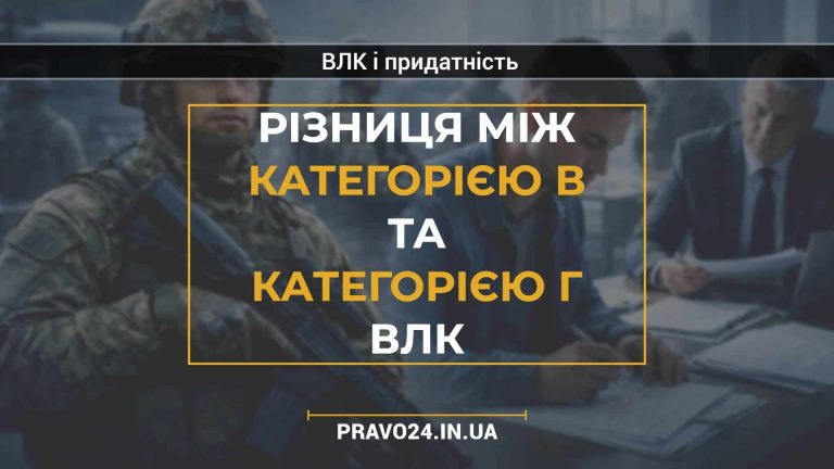 Різниця між категорією В та категорією Г ВЛК