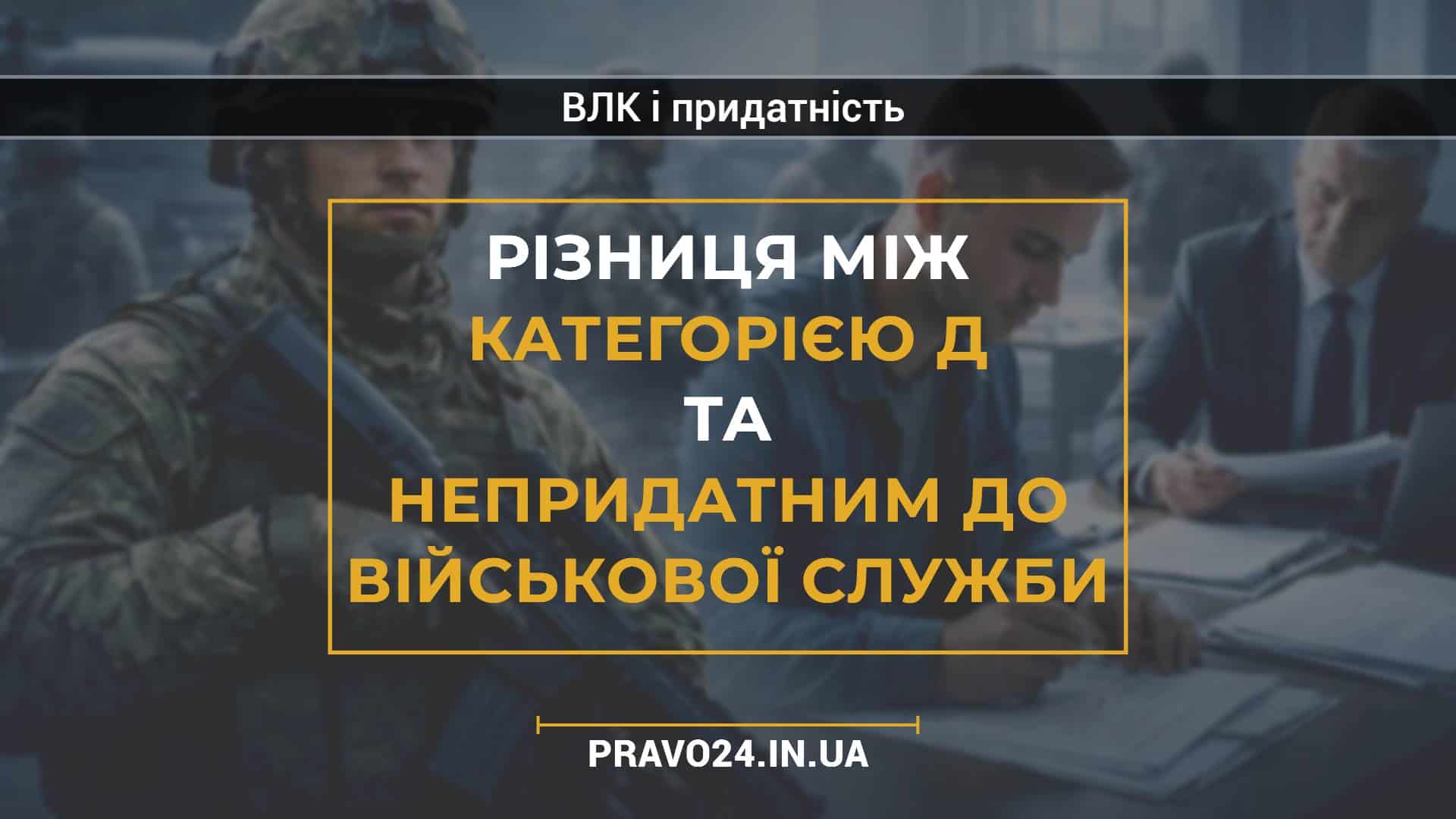 Різниця між категорією Д та непридатним до військової служби