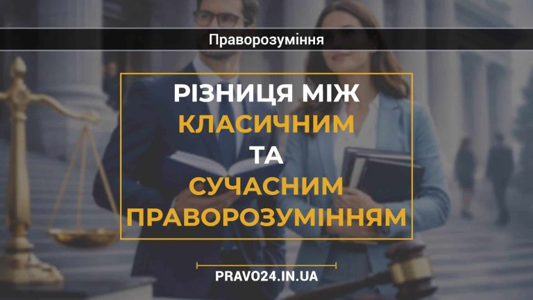 Різниця між класичним та сучасним праворозумінням