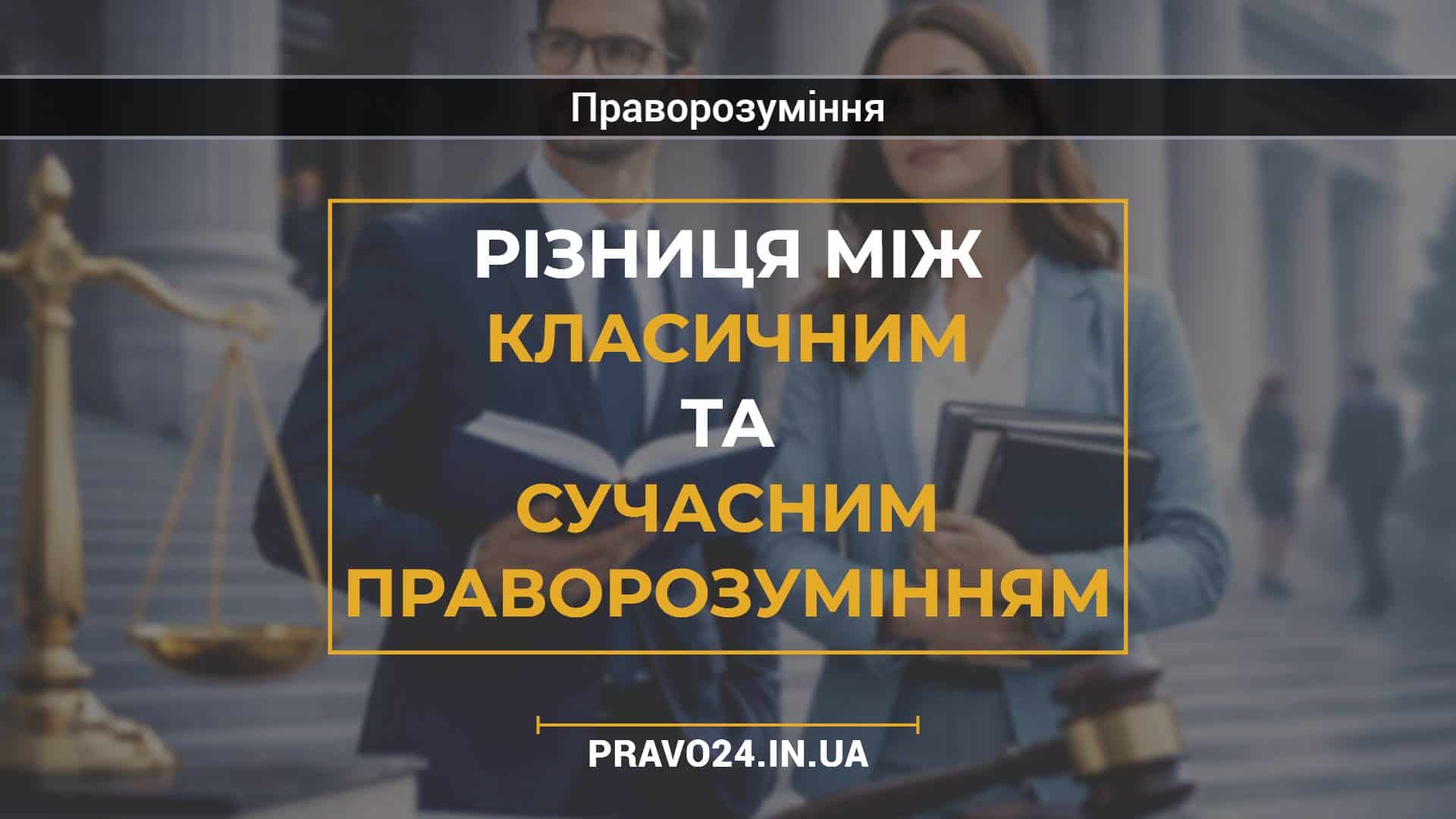 Різниця між класичним та сучасним праворозумінням