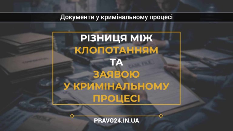 Різниця між клопотанням та заявою у кримінальному процесі
