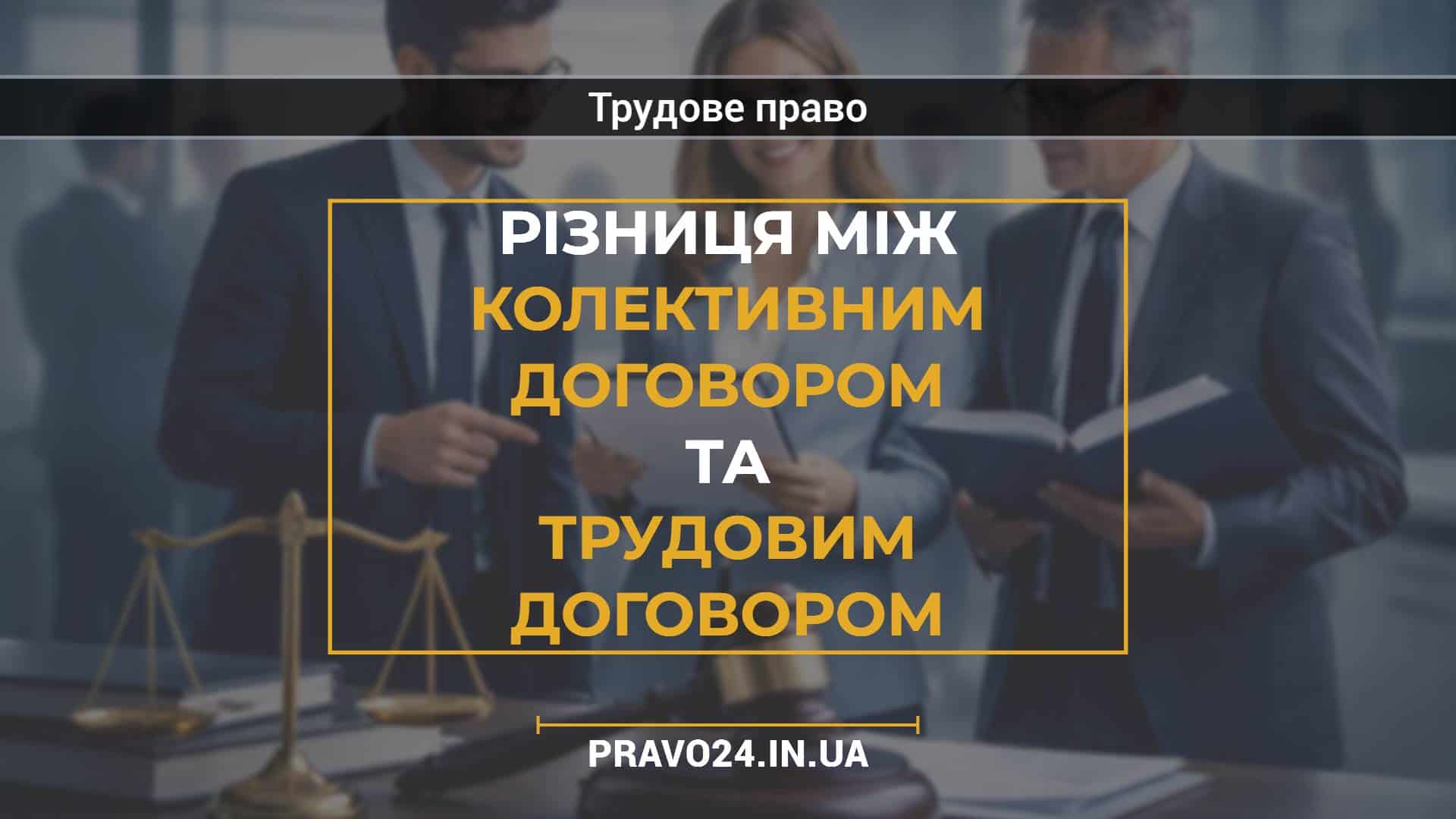 Різниця між колективним договором та трудовим договором