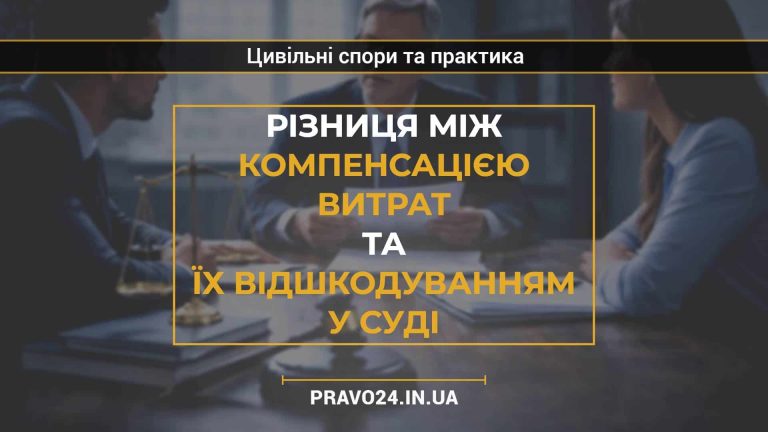 Різниця між компенсацією витрат та їх відшкодуванням у суді