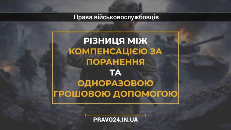 Різниця між компенсацією за поранення та одноразовою грошовою допомогою