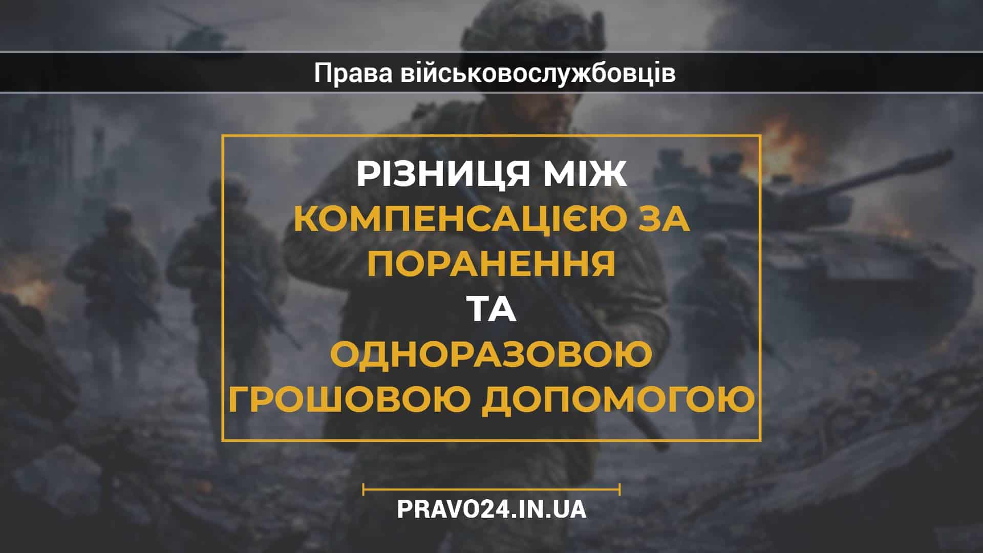 Різниця між компенсацією за поранення та одноразовою грошовою допомогою