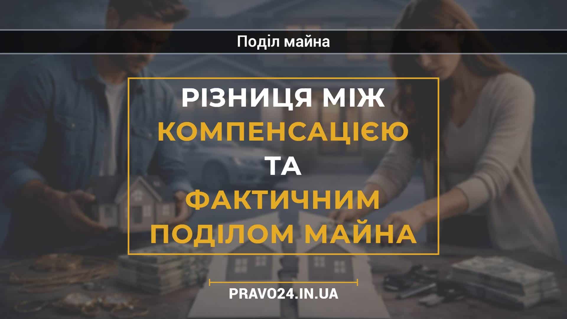 Різниця між компенсацією та фактичним поділом майна