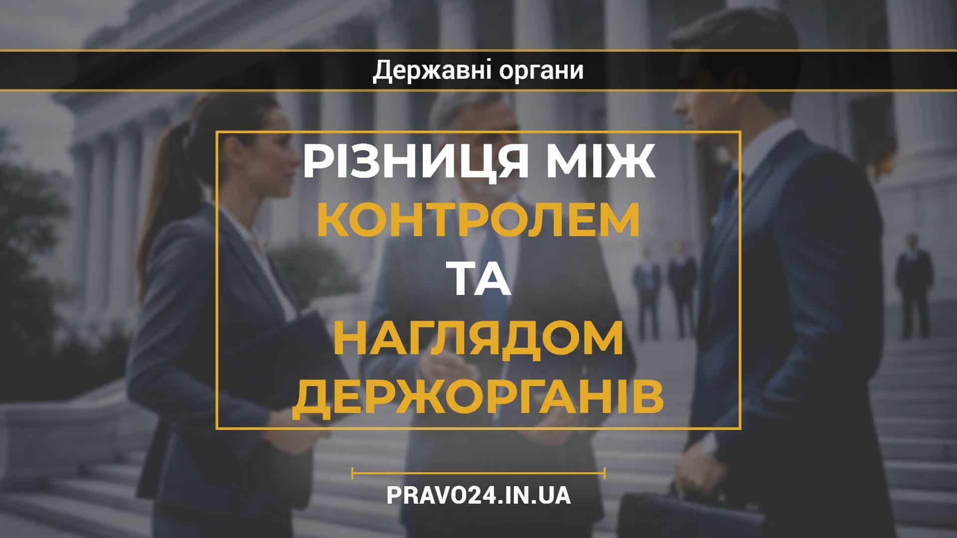 Різниця між контролем та наглядом держорганів