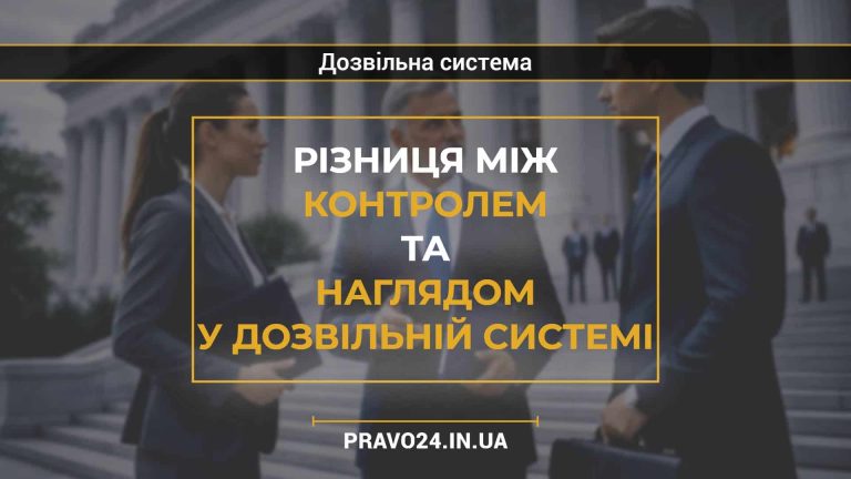Різниця між контролем та наглядом у дозвільній системі