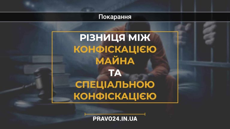 Різниця між конфіскацією майна та спеціальною конфіскацією