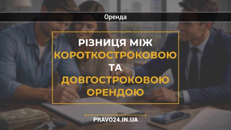 Різниця між короткостроковою та довгостроковою орендою