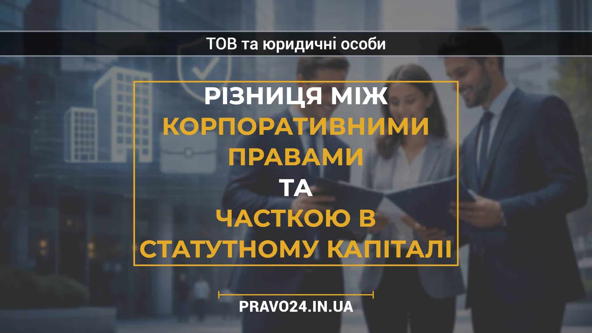 Різниця між корпоративними правами та часткою в статутному капіталі