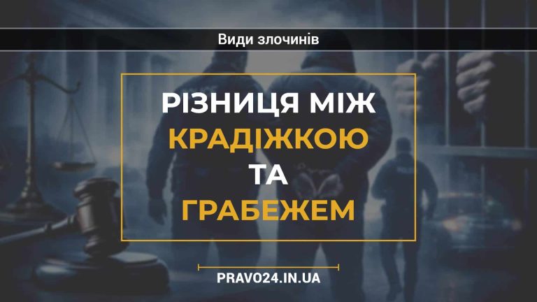 Різниця між крадіжкою та грабежем