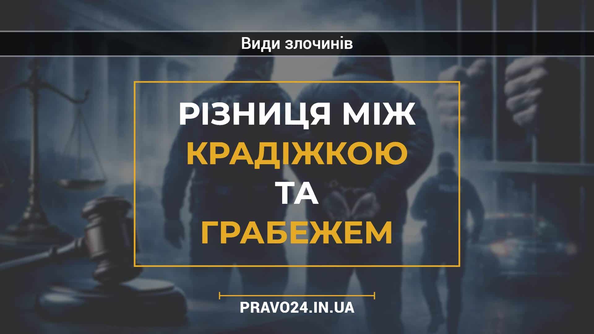 Різниця між крадіжкою та грабежем