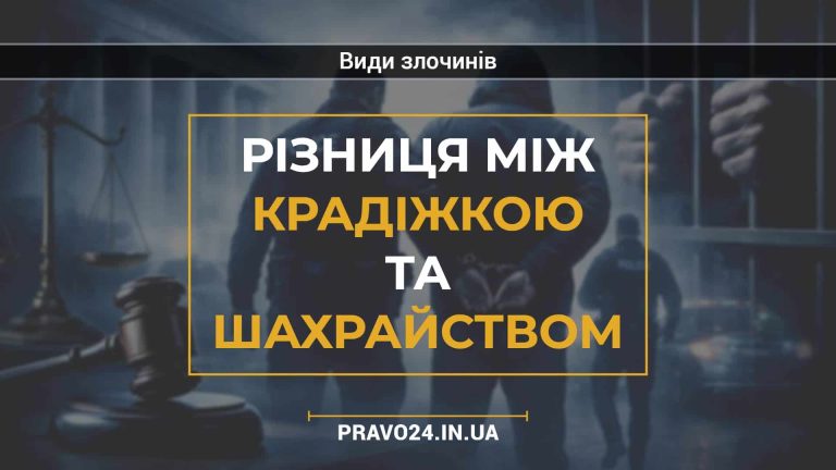 Різниця між крадіжкою та шахрайством