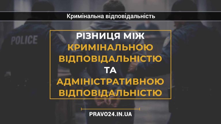 Різниця між кримінальною відповідальністю та адміністративною відповідальністю