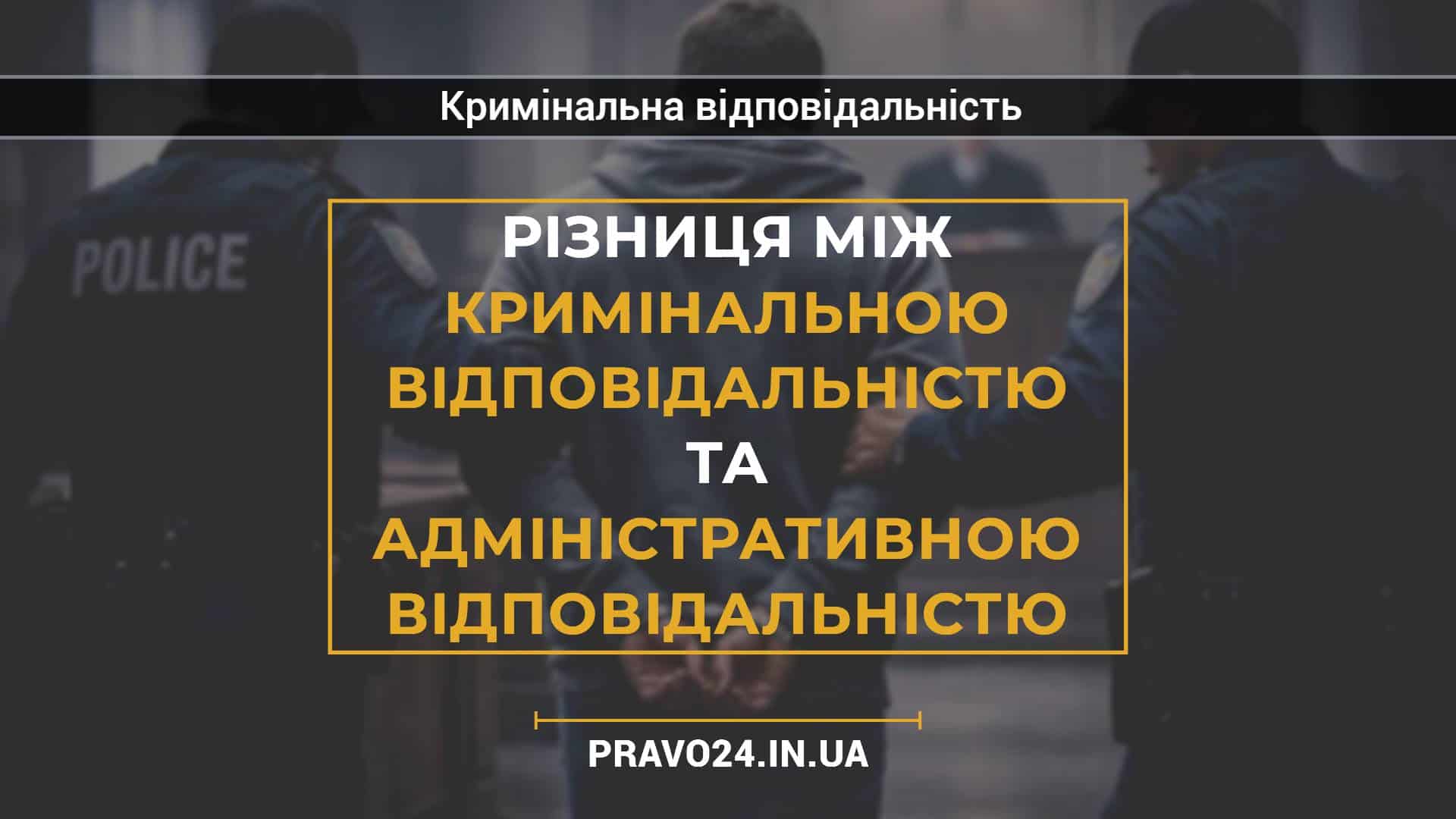 Різниця між кримінальною відповідальністю та адміністративною відповідальністю