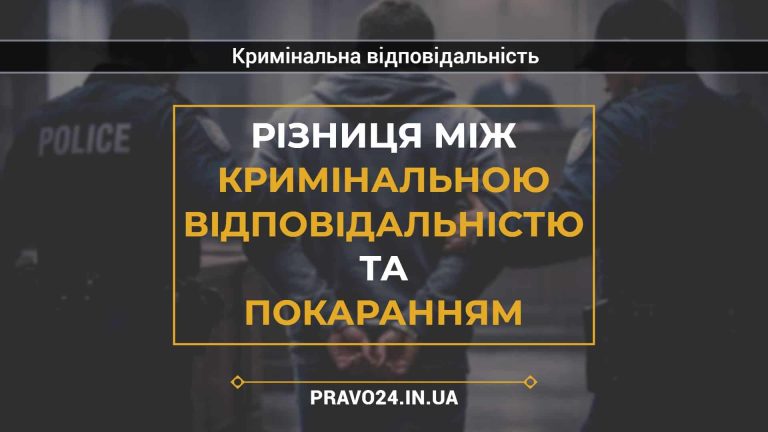 Різниця між кримінальною відповідальністю та покаранням