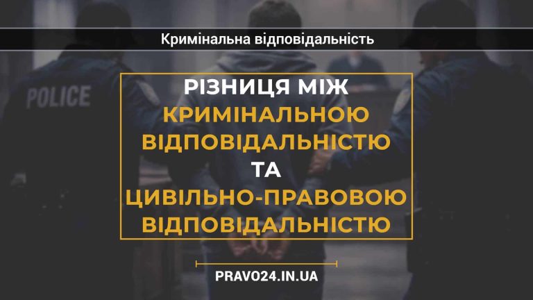 Різниця між кримінальною відповідальністю та цивільно-правовою відповідальністю
