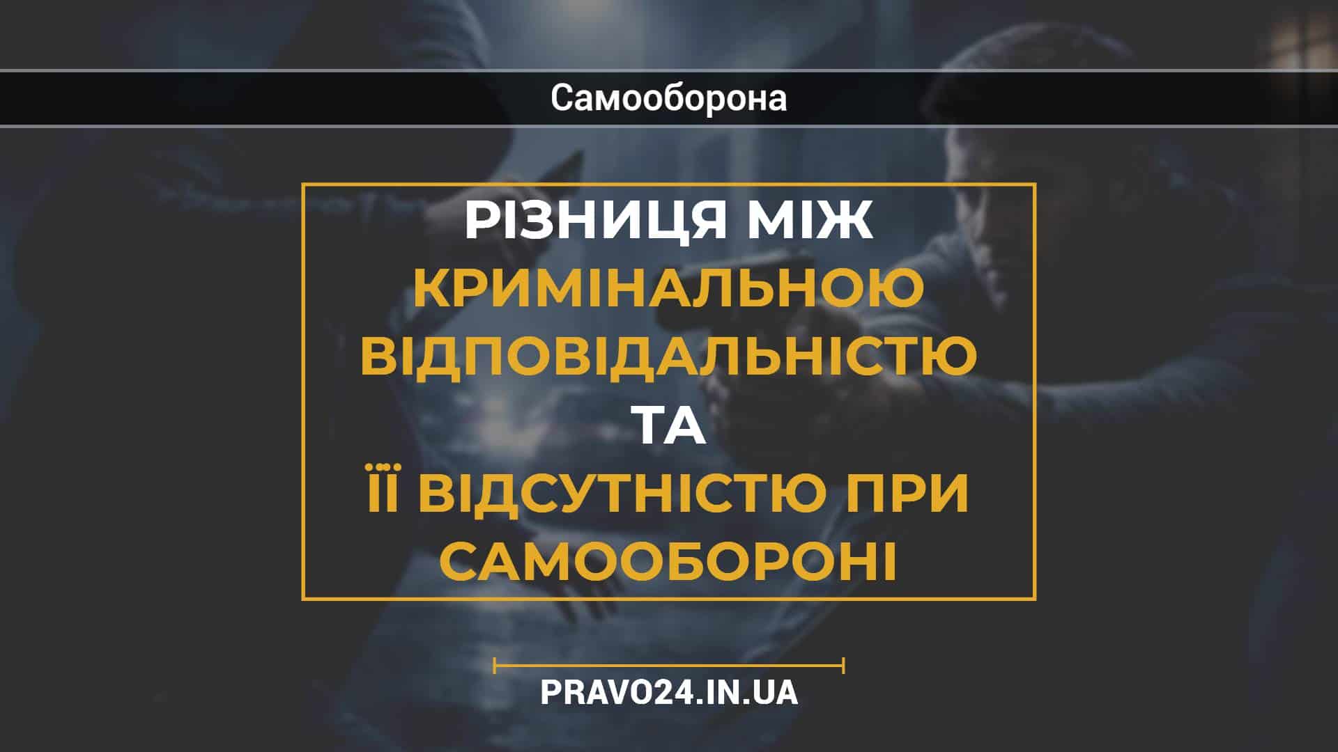 Різниця між кримінальною відповідальністю та її відсутністю при самообороні