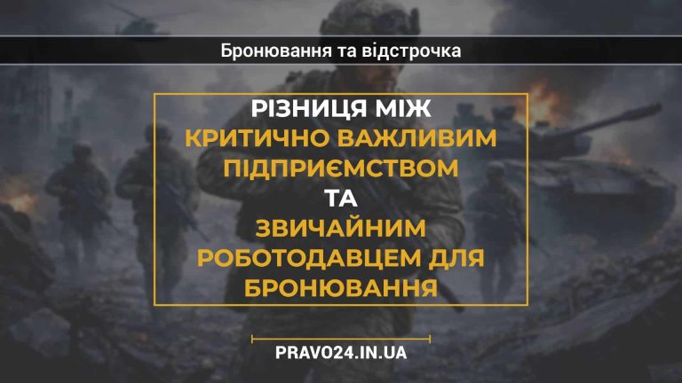 Різниця між критично важливим підприємством та звичайним роботодавцем для бронювання