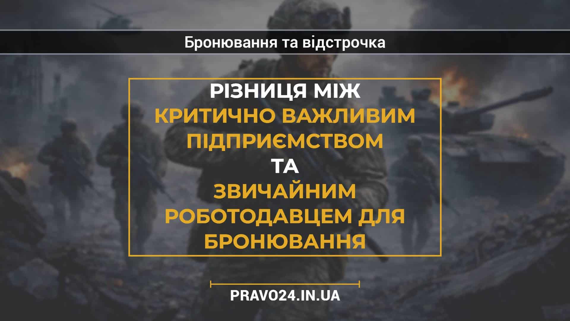 Різниця між критично важливим підприємством та звичайним роботодавцем для бронювання