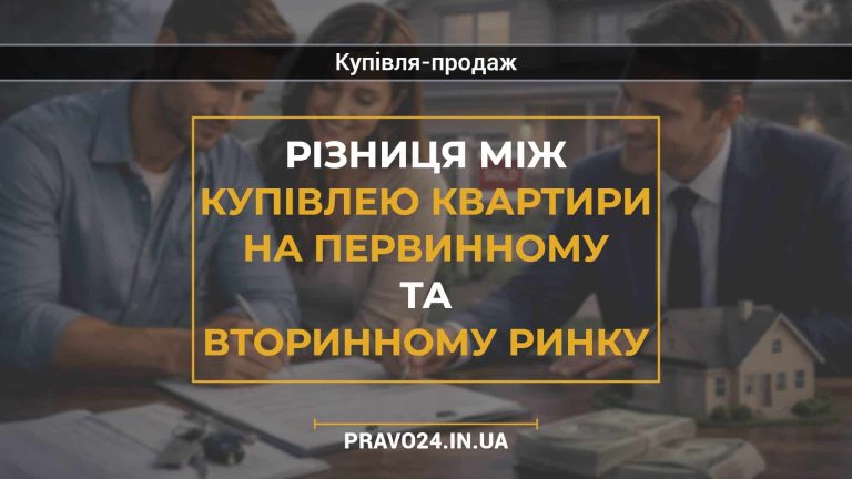 Різниця між купівлею квартири на первинному та вторинному ринку
