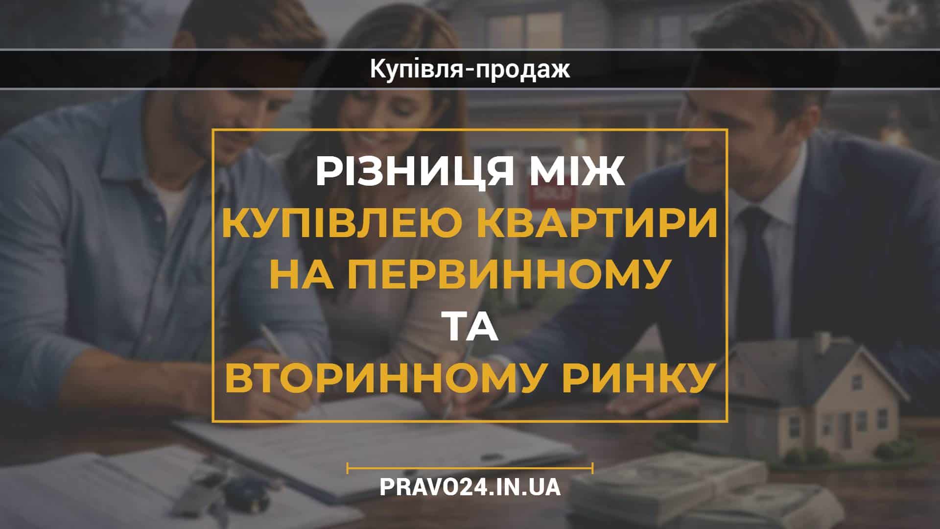 Різниця між купівлею квартири на первинному та вторинному ринку