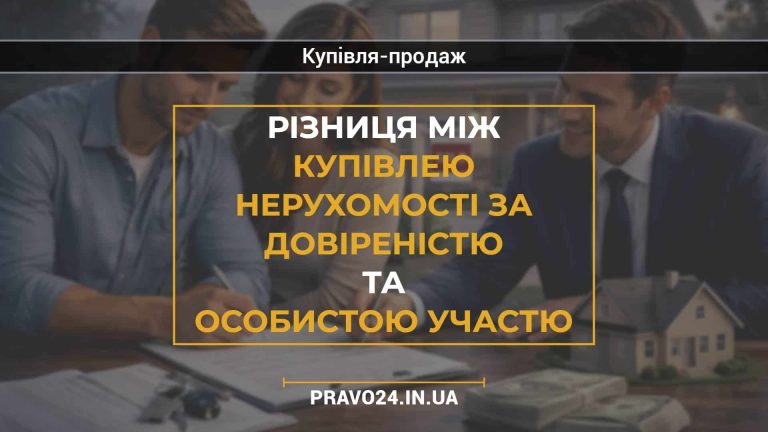 Різниця між купівлею нерухомості за довіреністю та особистою участю