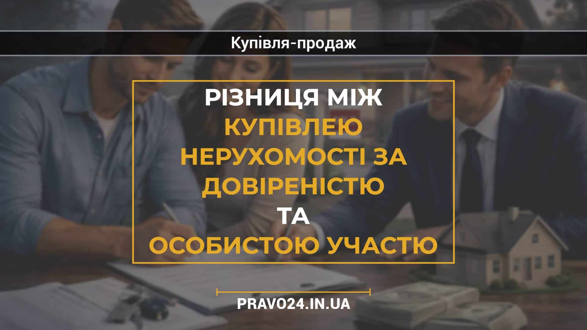 Різниця між купівлею нерухомості за довіреністю та особистою участю