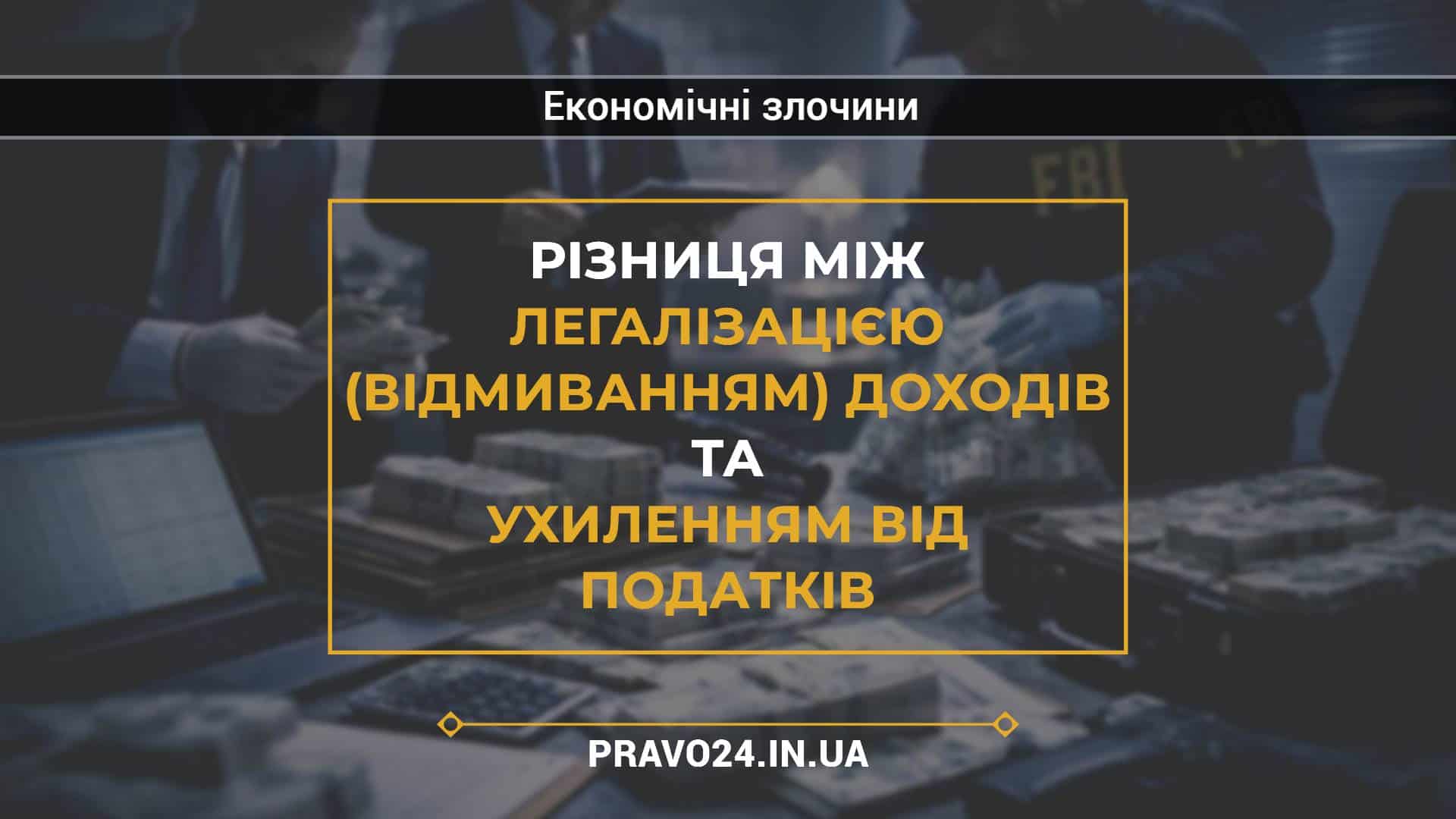 Різниця між легалізацією (відмиванням) доходів та ухиленням від податків
