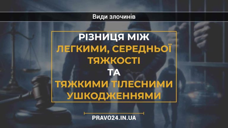 Різниця між легкими, середньої тяжкості та тяжкими тілесними ушкодженнями