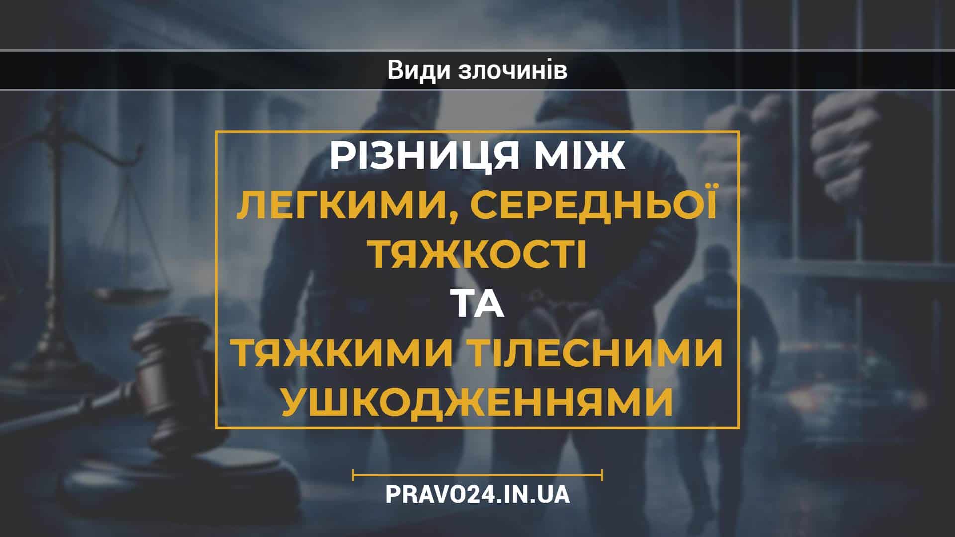 Різниця між легкими, середньої тяжкості та тяжкими тілесними ушкодженнями