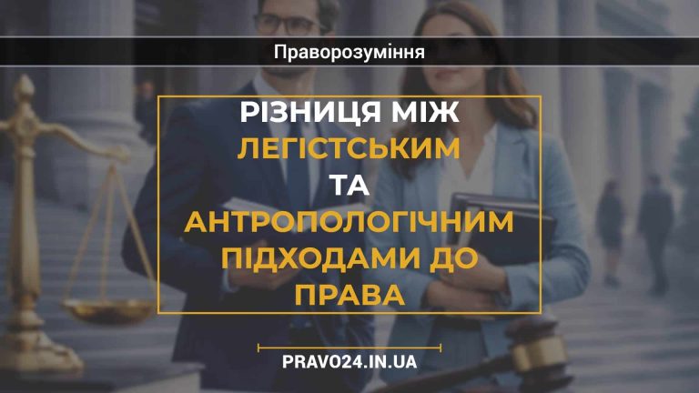 Різниця між легістським та антропологічним підходами до права