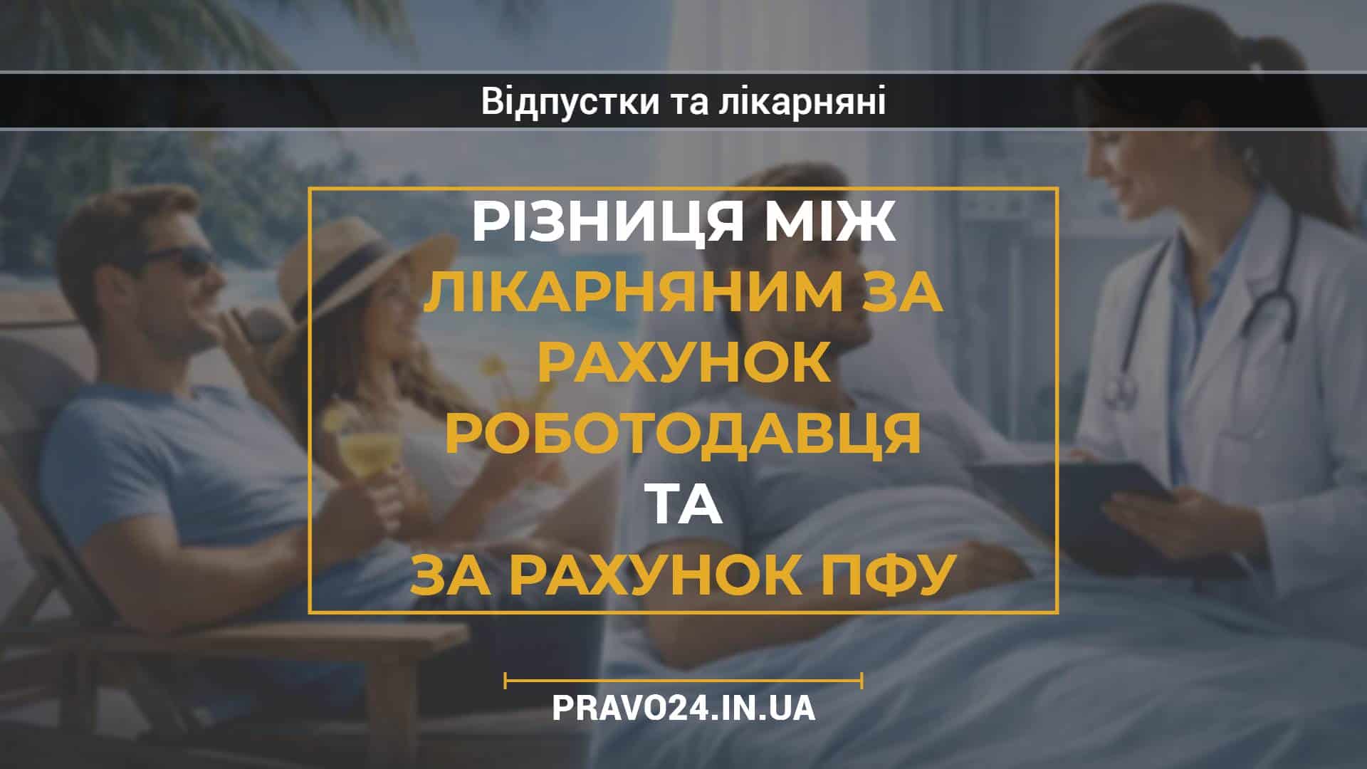 Різниця між лікарняним за рахунок роботодавця та за рахунок ПФУ