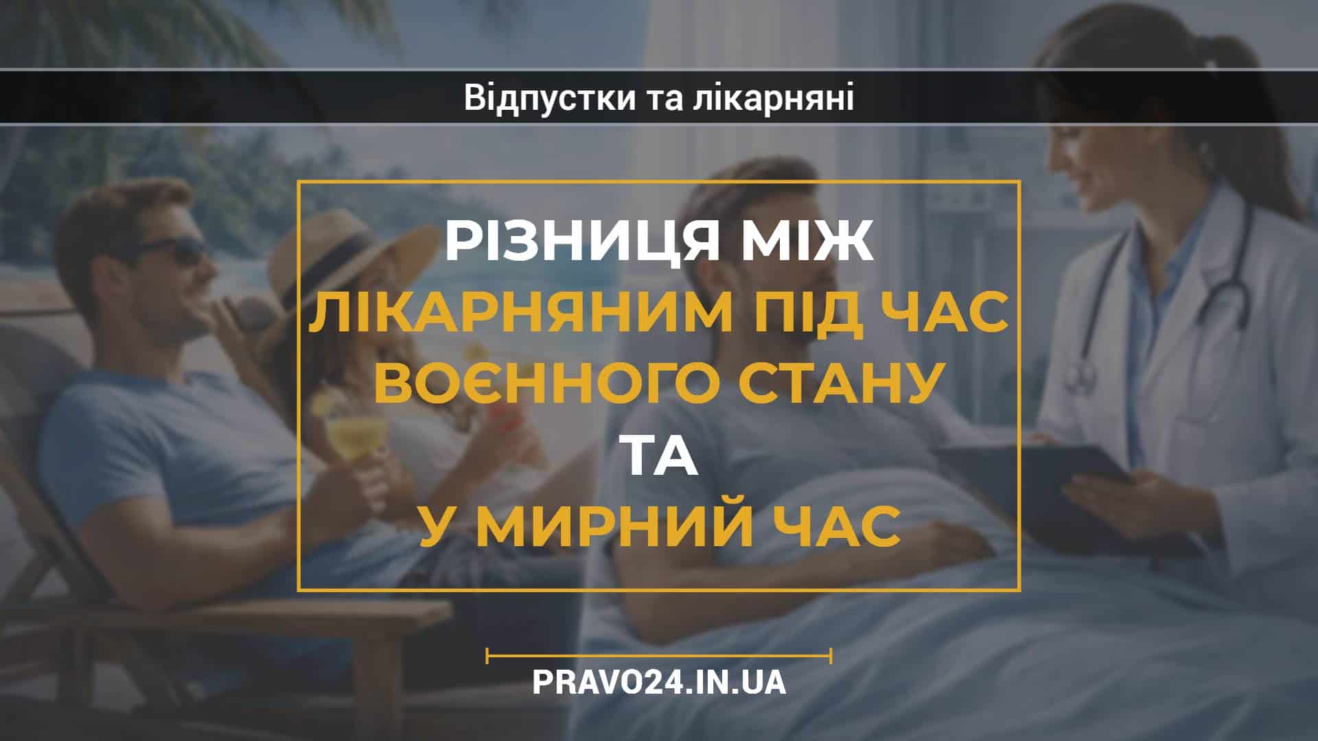 Різниця між лікарняним під час воєнного стану та у мирний час