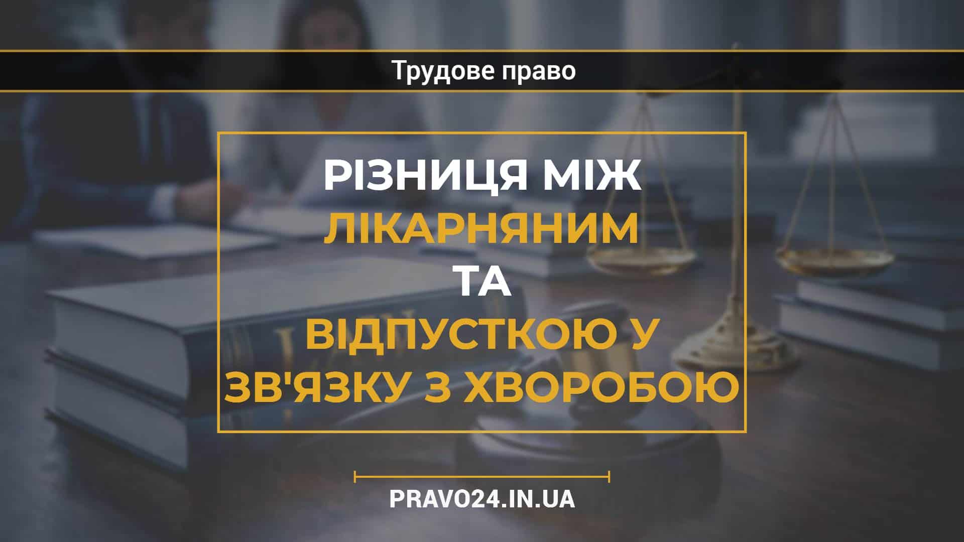 Різниця між лікарняним та відпусткою у зв'язку з хворобою