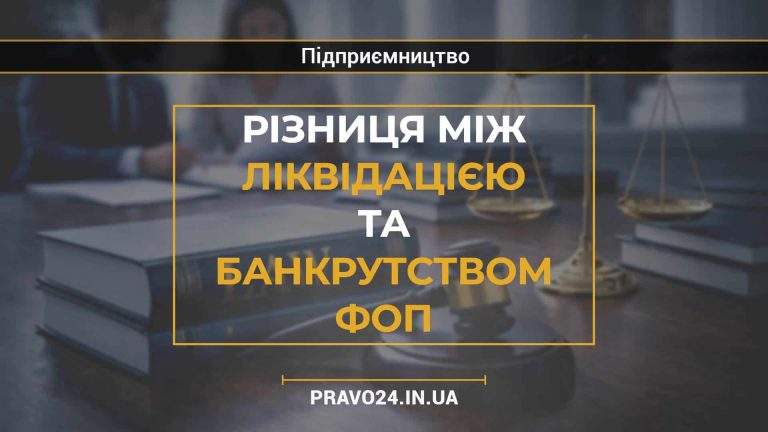 Різниця між ліквідацією та банкрутством ФОП