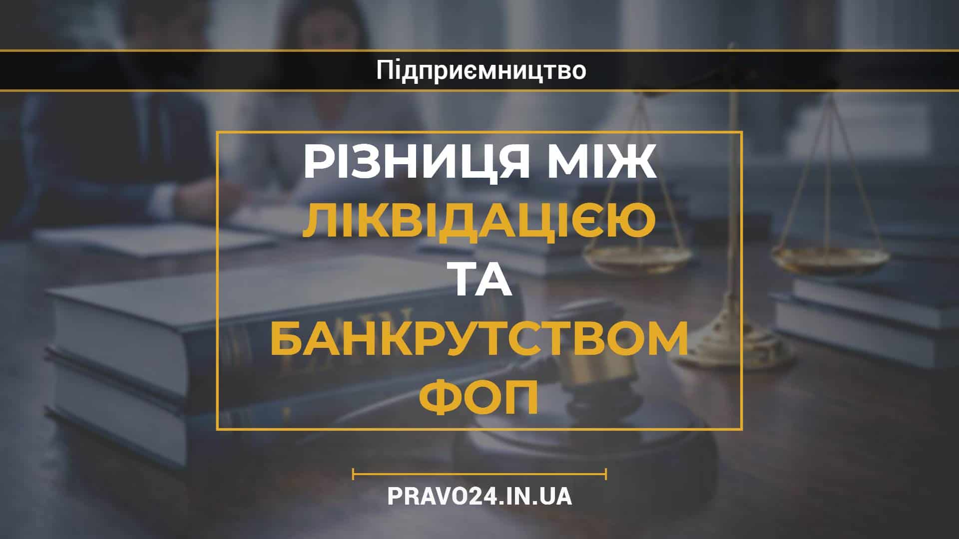 Різниця між ліквідацією та банкрутством ФОП