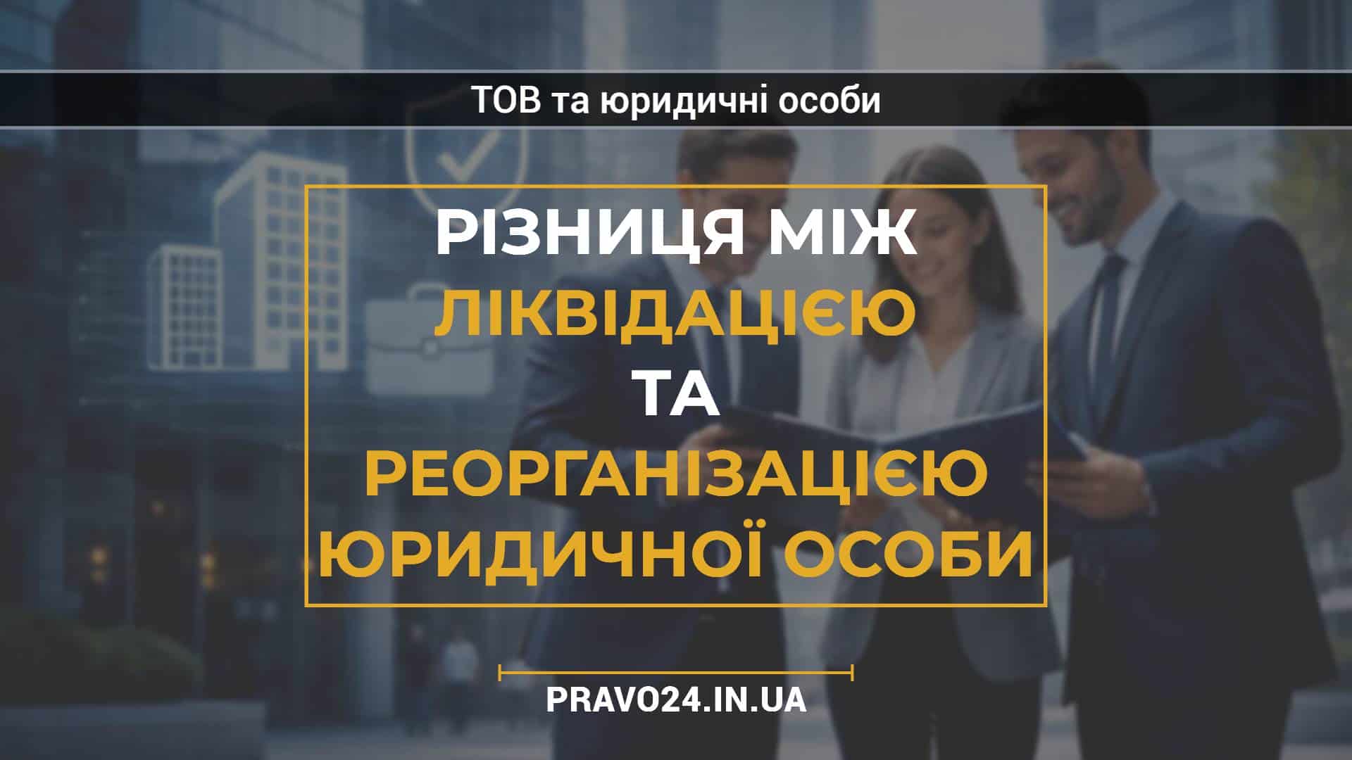 Різниця між ліквідацією та реорганізацією юридичної особи