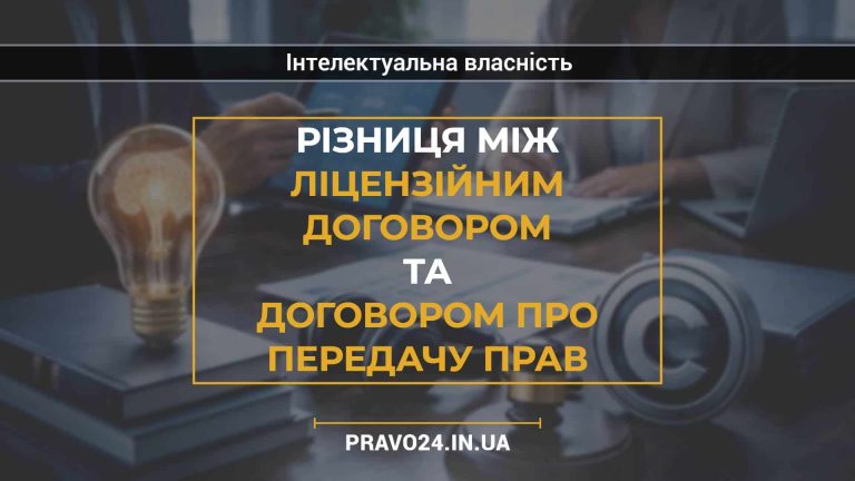 Різниця між ліцензійним договором та договором про передачу прав