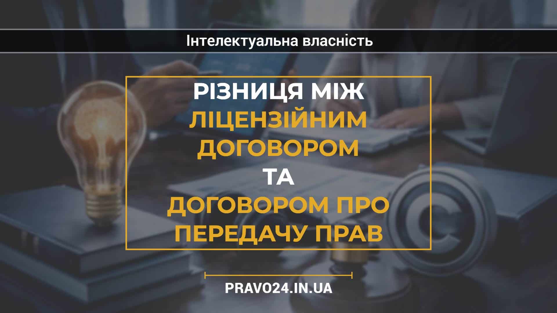 Різниця між ліцензійним договором та договором про передачу прав