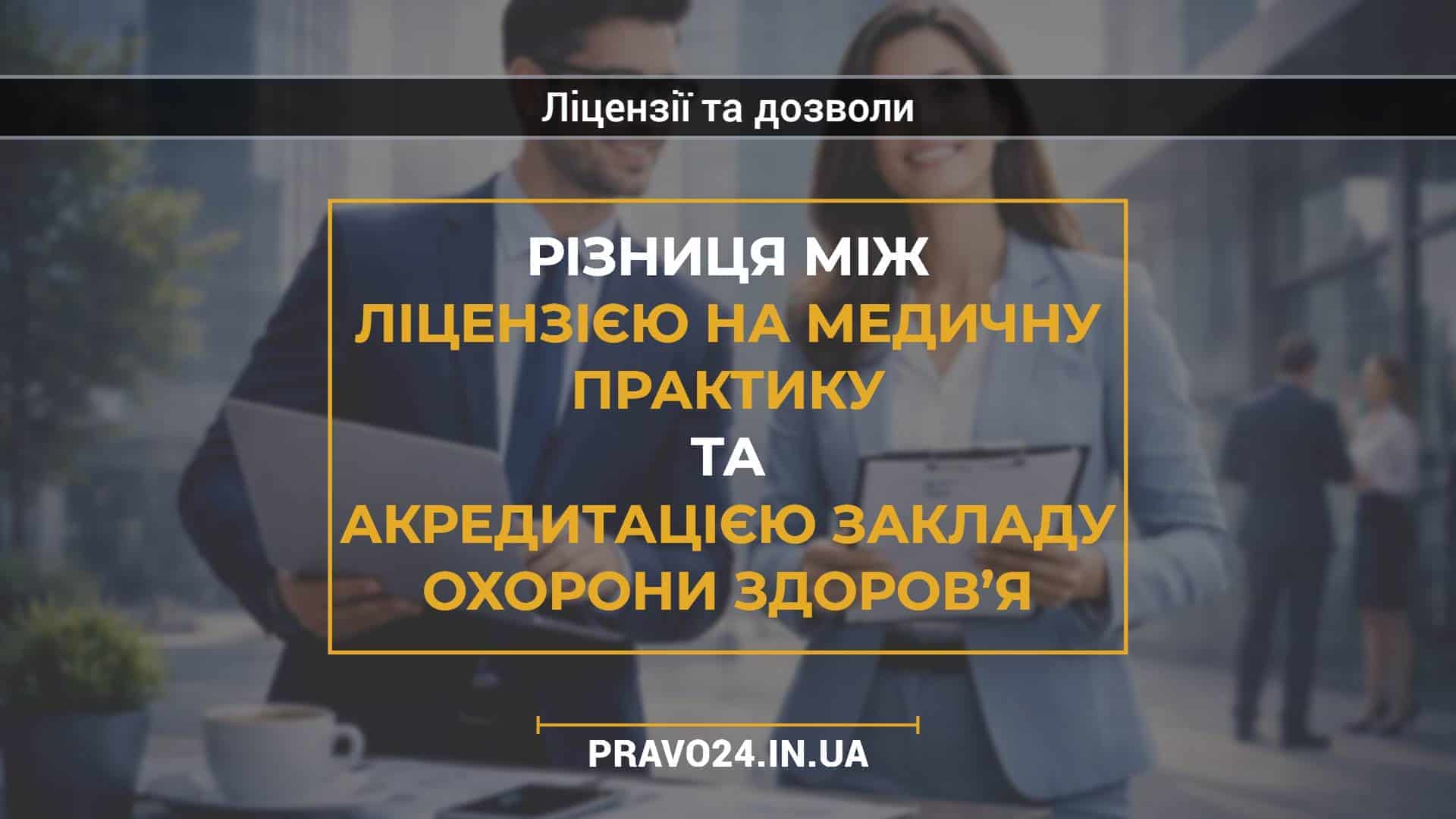 Різниця між ліцензією на медичну практику та акредитацією закладу охорони здоров’я